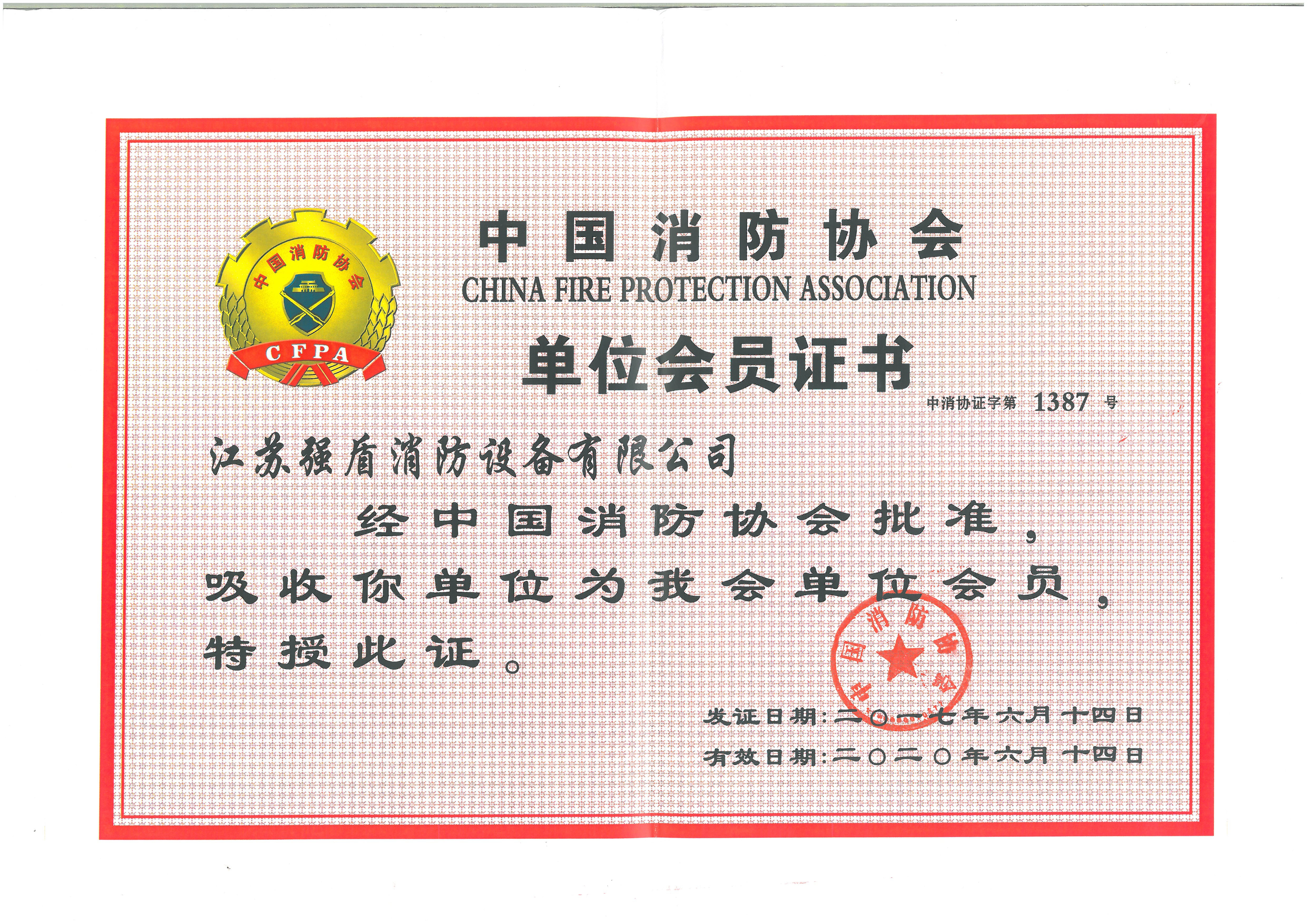 中国消防协会单位会员